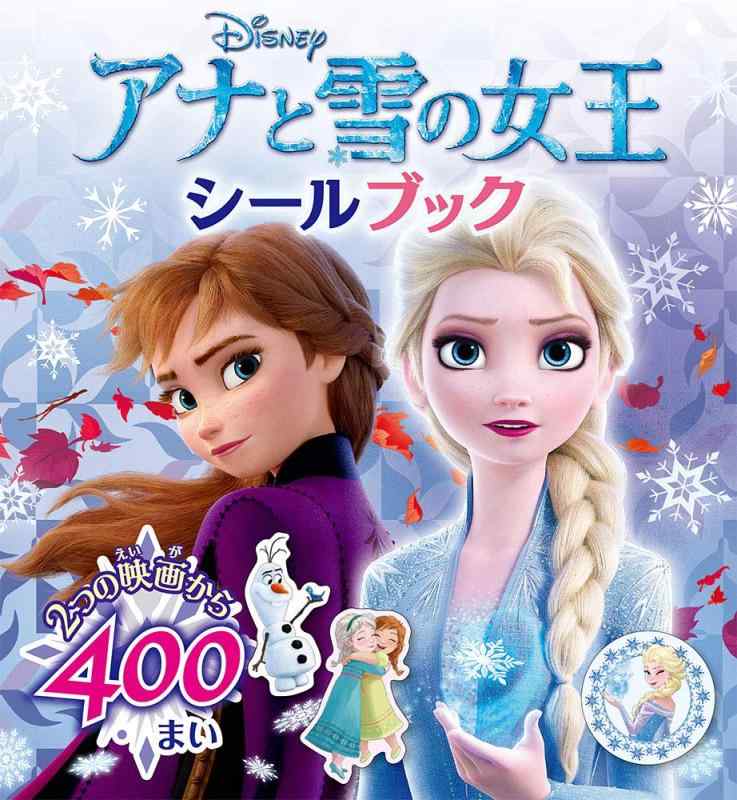 Rakuten - 【中古】アナと雪の女王 シールブック (シールだいすきブック 52)