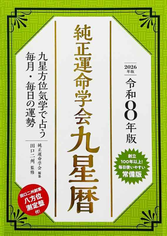 楽天市場】純正運命学会九星暦の通販