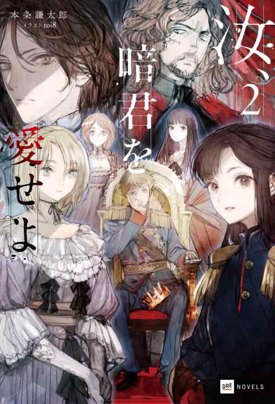 樂天商城 - 【中古】汝、暗君を愛せよ2 (DREノベルス ほ 1-1-2)