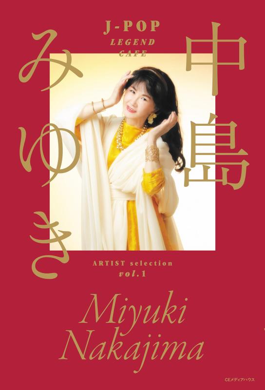 【中古】｢J-POP LEGEND CAFE｣ ARTIST selection Vol.1 中島みゆき (書籍（RSJ）)