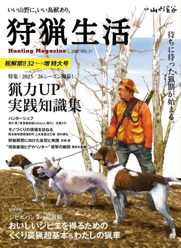 【中古】狩猟生活 2025VOL21 祝解禁32ページ増特大号「2025/26シーズン開幕 猟力UP実践知識集」 (別冊山と溪谷)