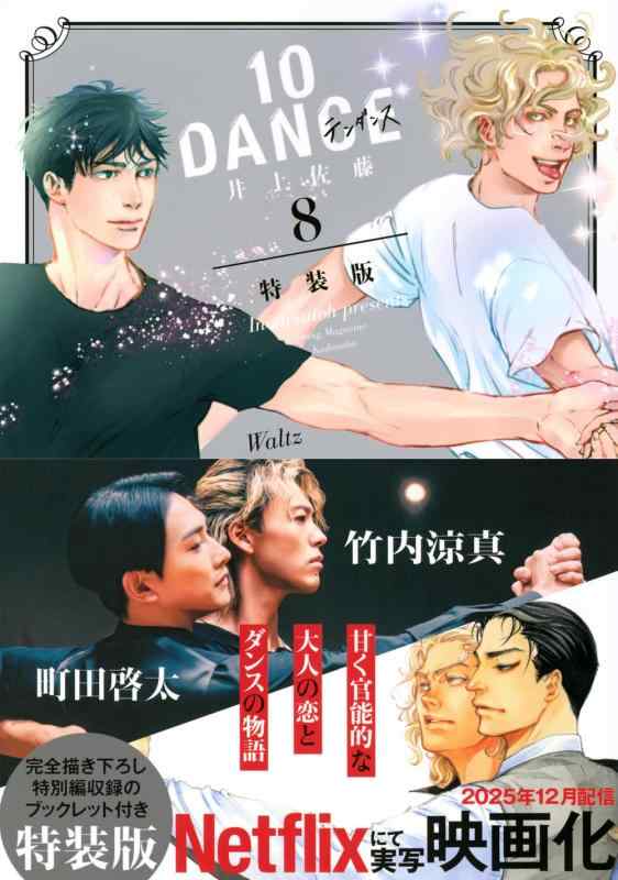 楽天市場】10ダンス 特装版の通販