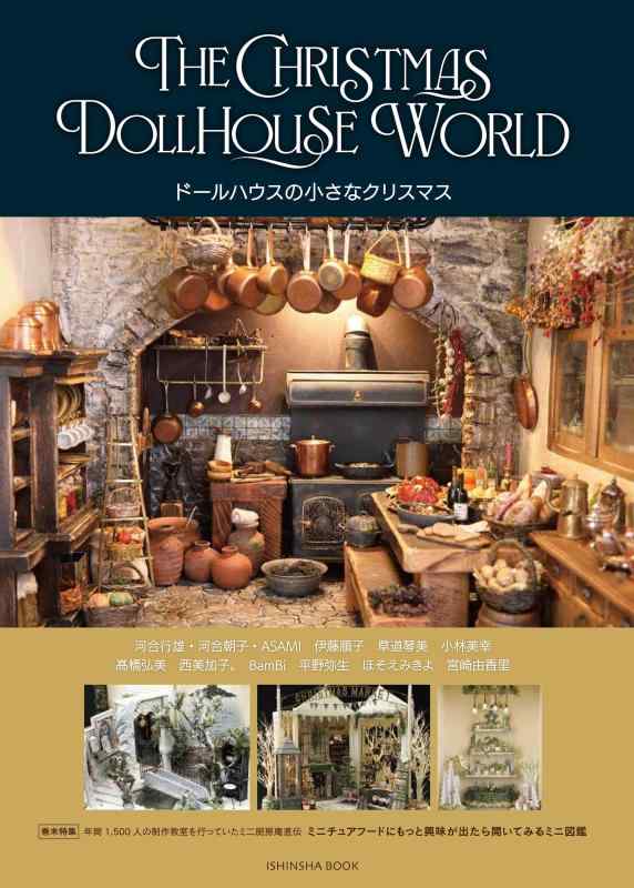 【中古】「ドールハウスの小さなクリスマス」 THE CHRISTMAS DOLLHOUSE WORLD (亥辰舎BOOK)