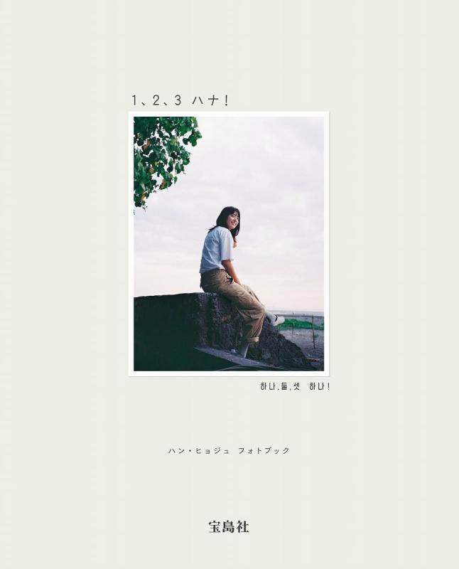 【中古】ハン・ヒョジュ フォトブック 1、2、3 ハナ