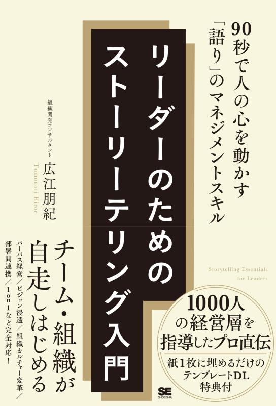 【中古】リーダーのためのストーリーテリング入門 90秒で人の心を動かす「語り」のマネジメントスキル