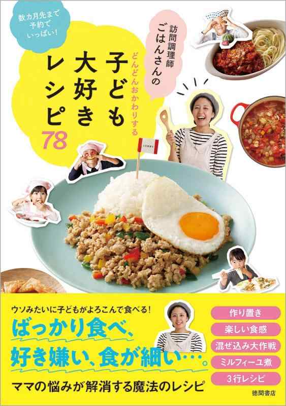 【中古】数カ月先まで予約でいっぱい 訪問調理師ごはんさんのどんどんおかわりする子ども大好きレシピ78