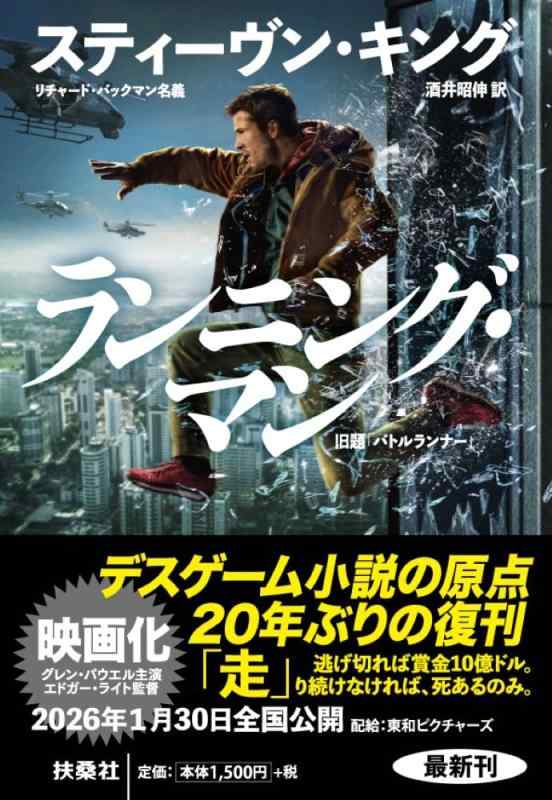 【中古】ランニング・マン (扶桑社ミステリー キ 1-11)