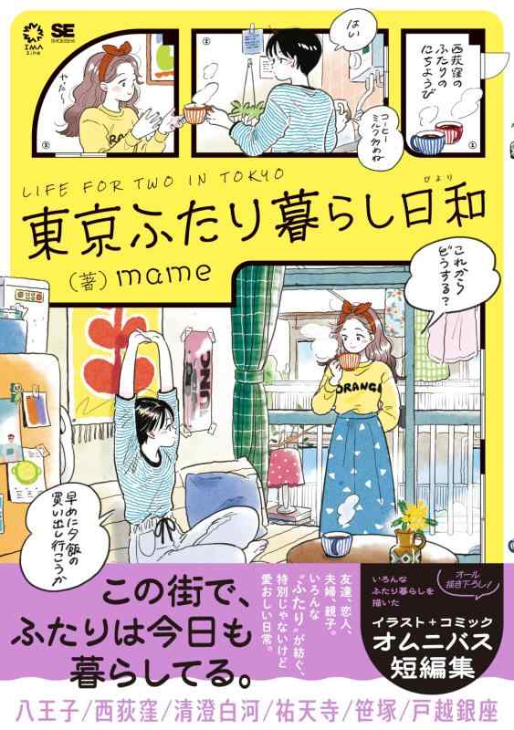 【中古】東京ふたり暮らし日和 (IMAzine)