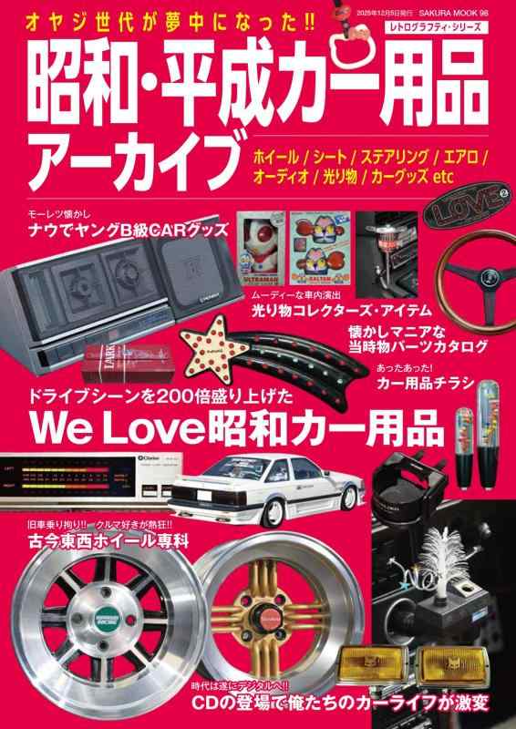 【中古】昭和・平成カー用品アーカイブ (レトログラフティ・シリーズ)