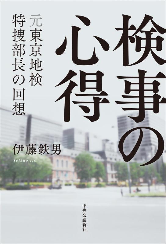 【中古】検事の心得-元東京地検特捜部長の回想 (単行本)