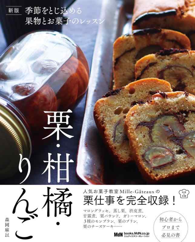 【中古】新版 季節をとじ込める果物とお菓子のレッスン 栗・柑橘・りんご (料理の本棚)