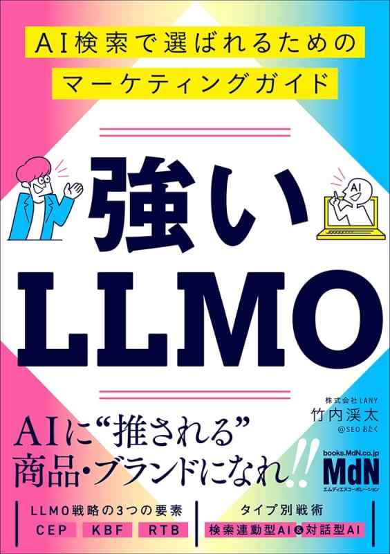 【中古】強いLLMO　AI検索で選ばれるためのマーケティングガイド