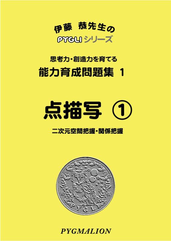 【中古】能力育成問題集01 点描写1(ピグマリオン|PYGLIシリーズ|小学校入試対策) (ピグリシリーズ) (ピグリシリーズ 能力育成問題集)