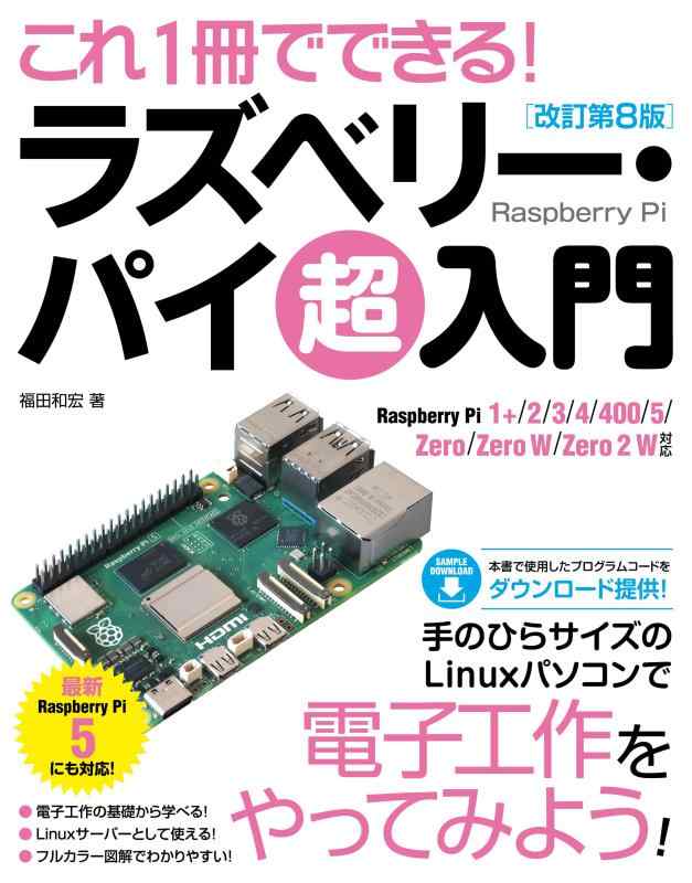 【中古】これ1冊でできるラズベリー・パイ 超入門 改訂第8版　Raspberry Pi 1+/2/3/4/400/5/Zero/Zero W/Zero 2 W 対応