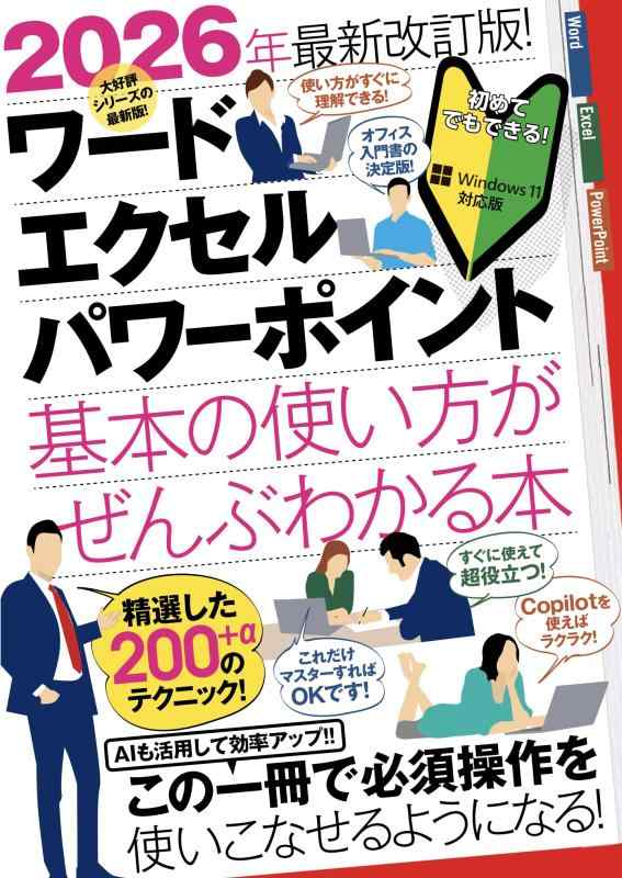 【中古】2026年最新改訂版 ワード/エクセル/パワーポイント 基本の使い方がぜ…