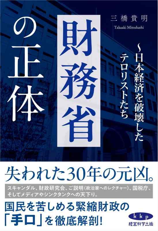 【中古】財務省の正体〜日本経済を破壊したテロリストたち〜
