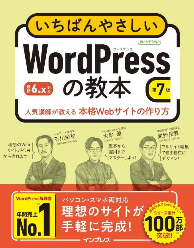 【中古】いちばんやさしいWordPressの教本 第7版 6.x対応 人気講師が教える本格Webサイトの作り方 (いちばんやさしい教本シリーズ)