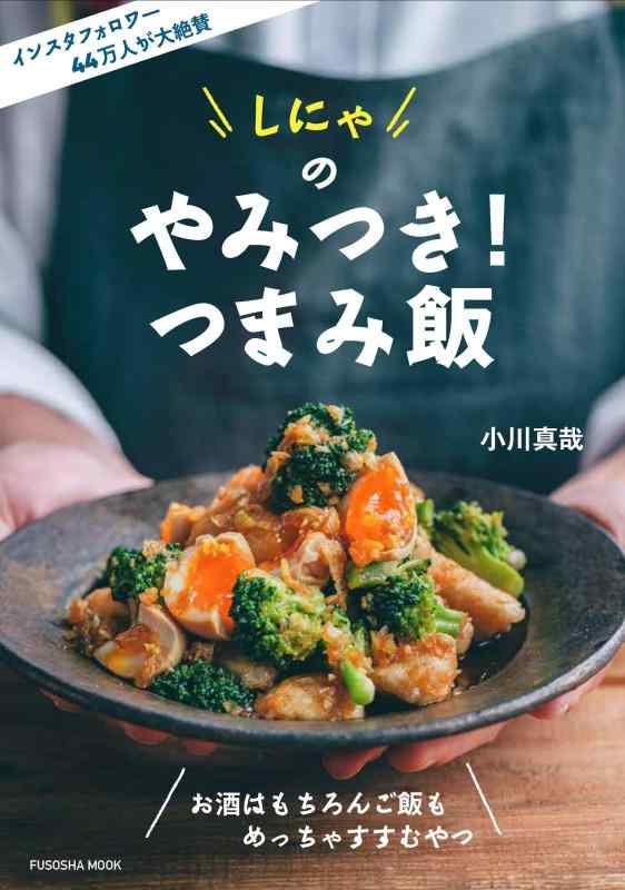 【中古】しにゃのやみつきつまみ飯 (扶桑社ムック)