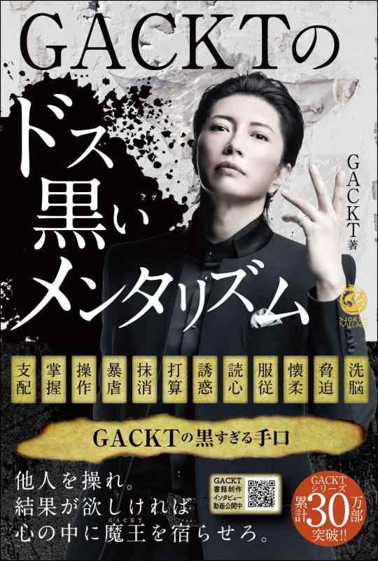 【中古】GACKTのドス黒いメンタリズム (NORTH VILLAGE)