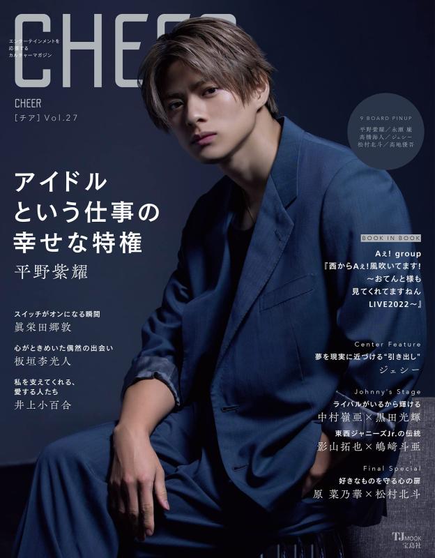 【中古】CHEER Vol.27【表紙：平野紫耀】【9 BOARD PINUP：平野紫耀／永瀬廉／高橋海人／ジェシー／松村北斗／高地優吾】 (TJMOOK)