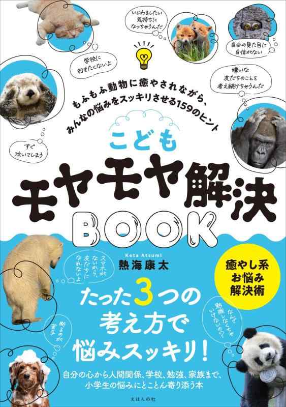 【中古】こどもモヤモヤ解決BOOK～もふもふ動物に癒やされながら、みんなの悩みをスッキリさせる159のヒント～ sofapotato-10696855 ソファポテト パッケージ画像