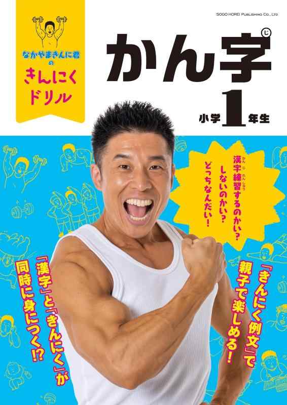 【中古】なかやまきんに君のきんにくドリル 小学1年生 かん字
