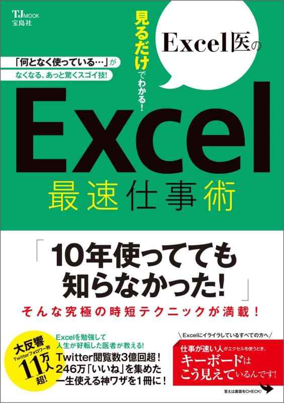 【中古】Excel医の見るだけでわかる Excel最速仕事術 (TJMOOK)