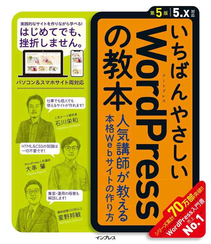 【中古】いちばんやさしいWordPressの教本 第5版 5.x対応 人気講師が教える本格Webサイトの作り方 (「いちばんやさしい教本」シリーズ)