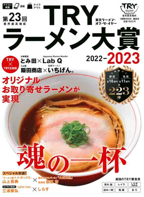 Rakuten - 【中古】第23回 業界最高権威 TRYラーメン大賞 2022-2023 (1週間MOOK)