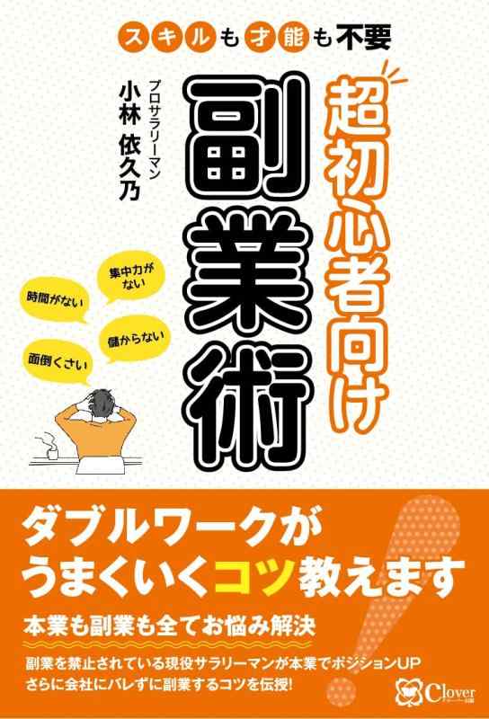 【中古】超初心者向け副業術: スキルも才能も不要