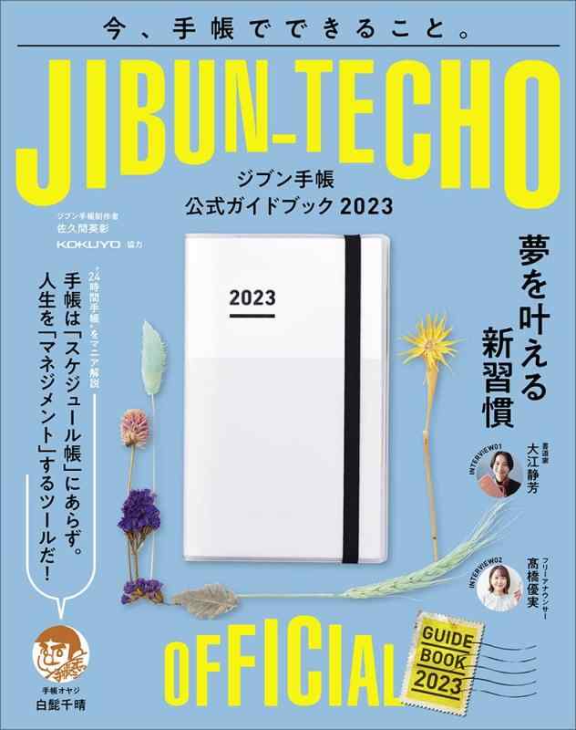 【中古】ジブン手帳公式ガイドブック2023