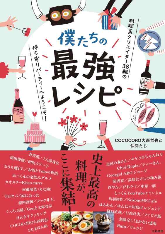 【中古】僕たちの最強レシピ~料理系クリエイター38組の持ち寄りパーティーへようこそ