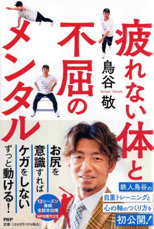 【中古】疲れない体と不屈のメンタル