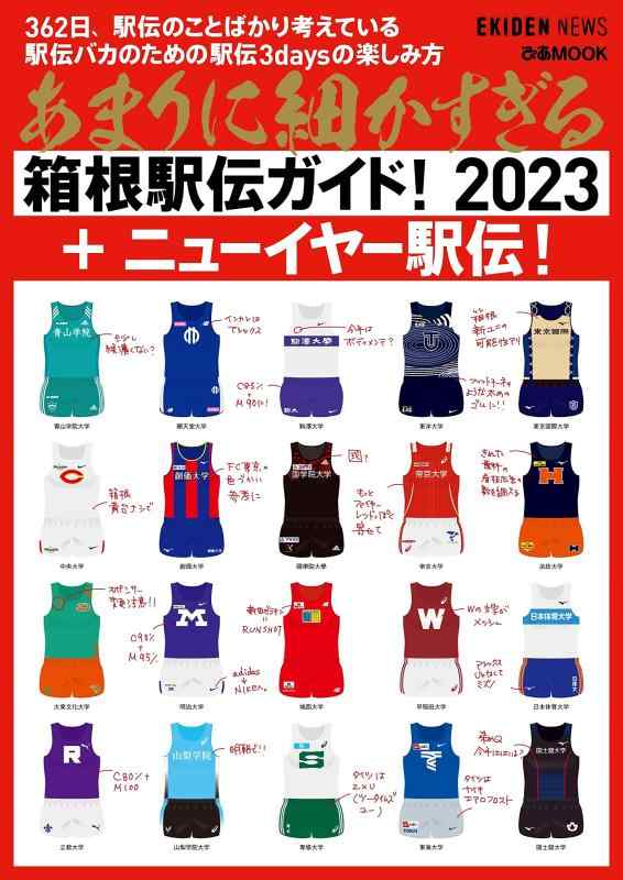 【中古】あまりに細かすぎる箱根駅伝ガイド2023＋ニューイヤー駅伝 (ぴあMOOK)