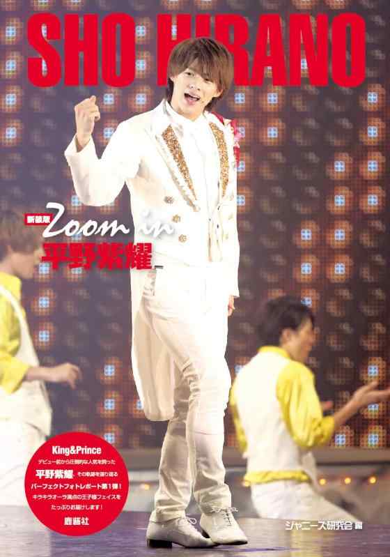 【中古】新装版 Zoom in 平野紫耀 (Johnny’s PHOTOGRAPH REPORT)