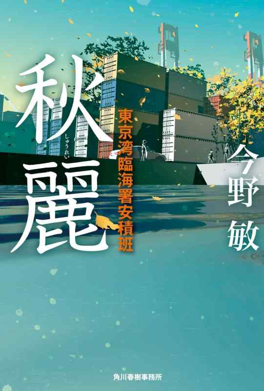 樂天商城 - 【中古】秋麗 東京湾臨海署安積班