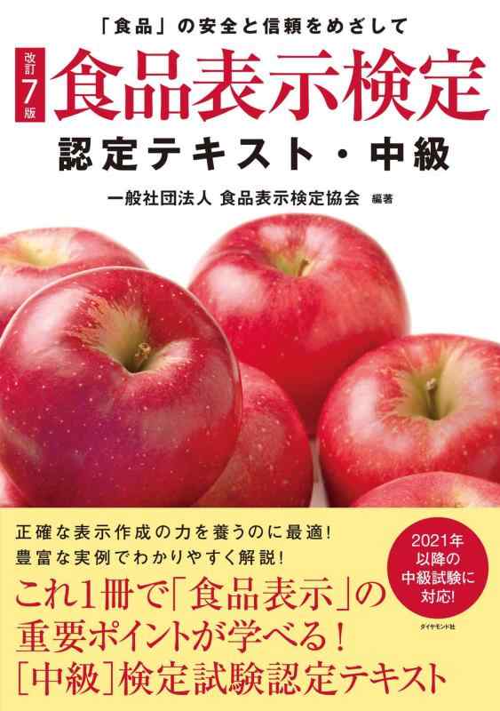 【中古】 改訂7版 食品表示検定認定テキスト 中級