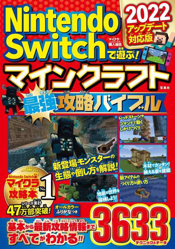 【中古】Nintendo Switchで遊ぶ マインクラフト最強攻略バイブル 2022アップデート対応版