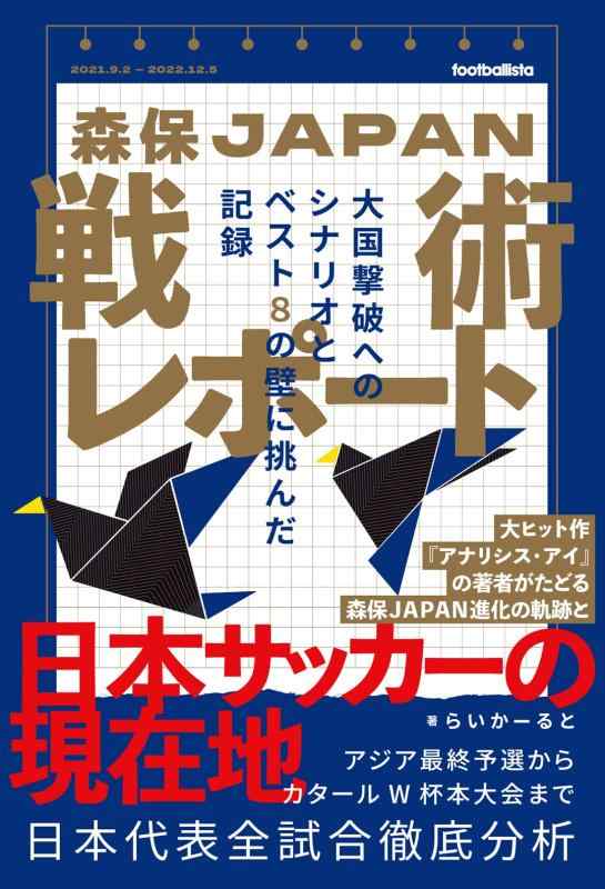 【中古】森保JAPAN戦術レポート 日本が世界で勝つためのトライ&amp;エラーの記録 (footballista)