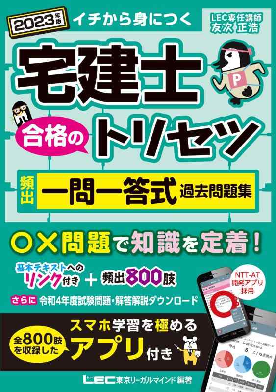 【中古】2023年版 宅建士 合格のトリセツ 頻出一問一答式過去問題集【本格アプリ全800問付】 (宅建士合格のトリセツシリーズ)