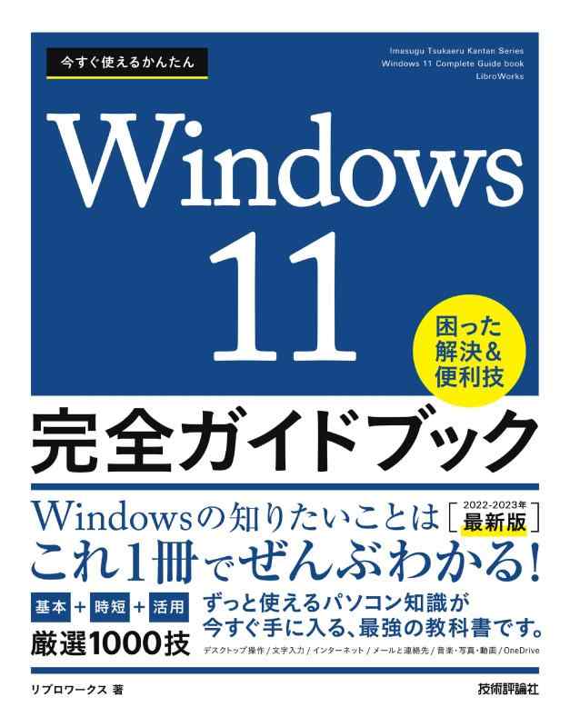 【中古】今すぐ使えるかんたん Windows 11 完全ガイドブック 困った解決&便利技[2022-2023年最新版]