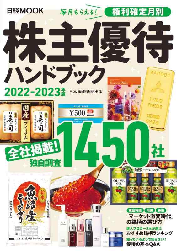 【中古】株主優待ハンドブック 2022-2023年版 (日経ムック)