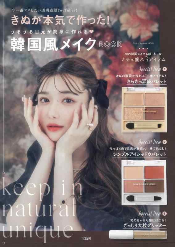 【中古】きぬが本気で作った うるうる目元が簡単に作れる 韓国風メイクBOOK (バラエティ)