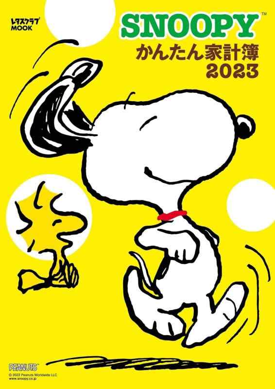 【中古】SNOOPYかんたん家計簿2023 (レタスクラブムック)
