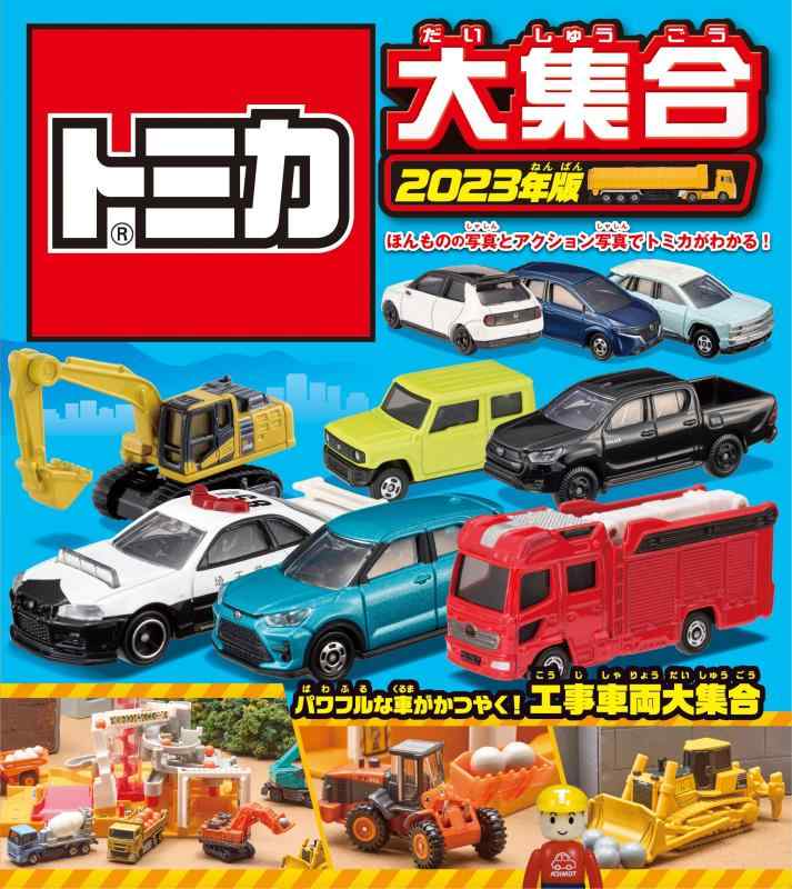 トミカ大集合 2023年版