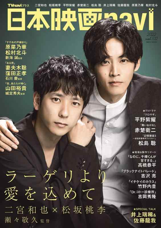 【中古】日本映画navi vol.102表紙:二宮和也＆松坂桃
