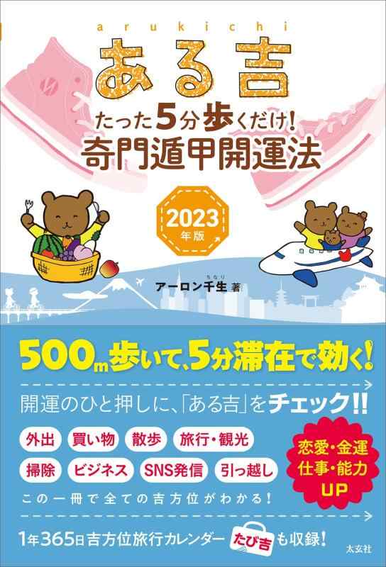 【中古】ある吉 2023年版 ―たった5分歩くだけ 奇門遁甲開運法―