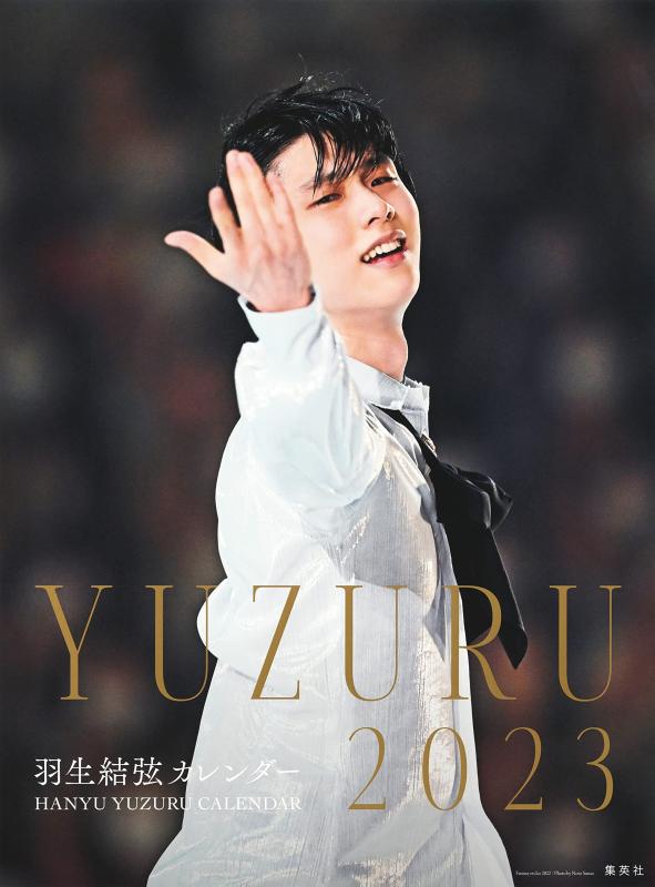 【中古】【生産 特典つき】YUZURU2023 羽生結弦カレンダー 壁掛け版 ( カレンダー )