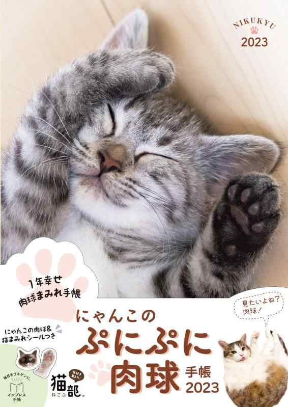 【中古】【購入者DL特典あり】にゃんこのぷにぷに肉球手帳 2023(特典:本書収録の紙面PDF データ配信) (インプレス手帳2023) sofapotato-10685239 ソファポテト パッケージ画像
