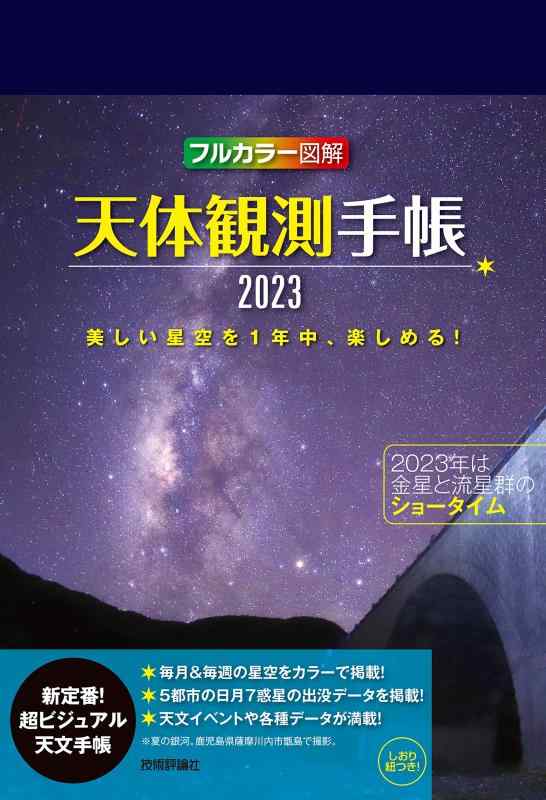 【中古】天体観測手帳2023